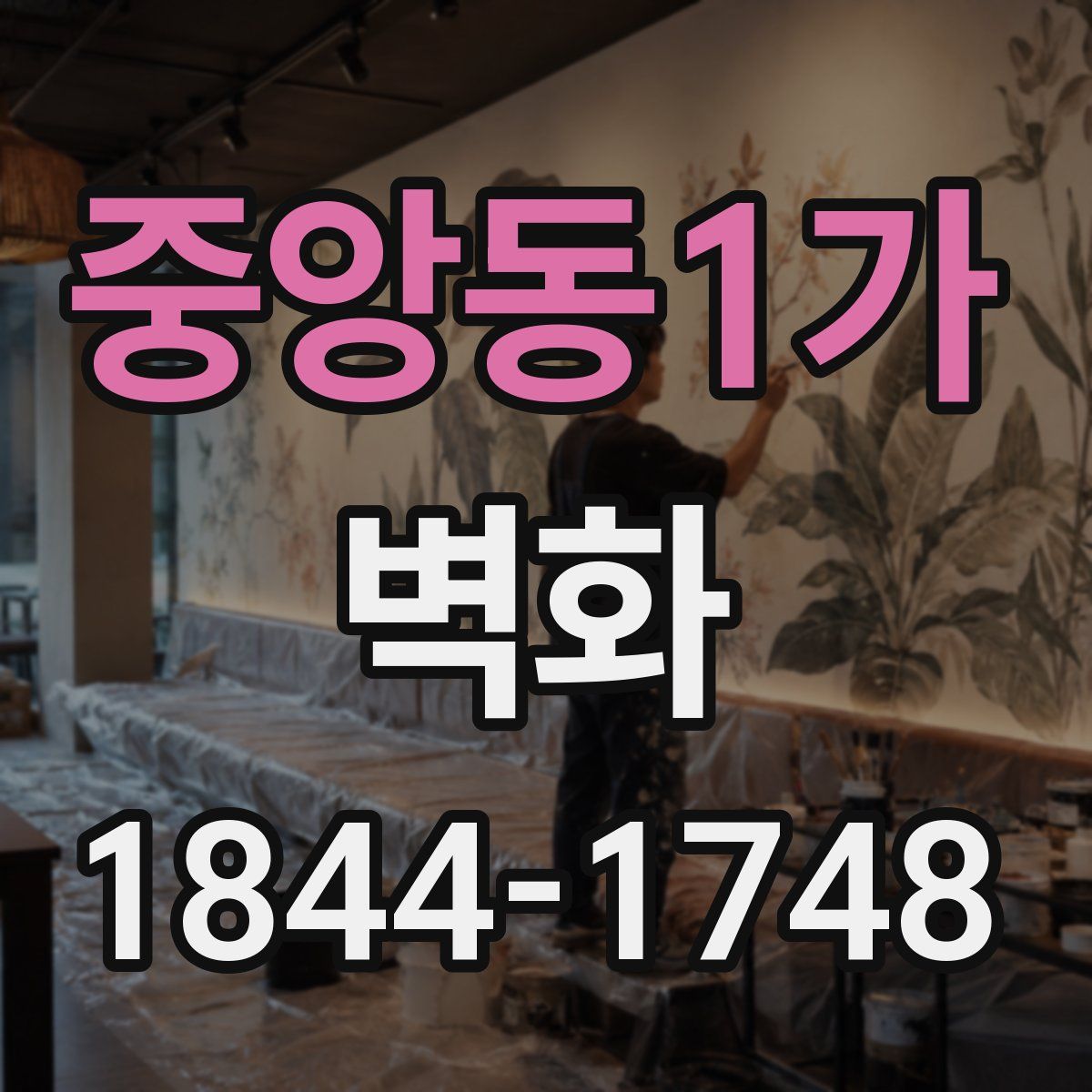 중앙동1가 벽화