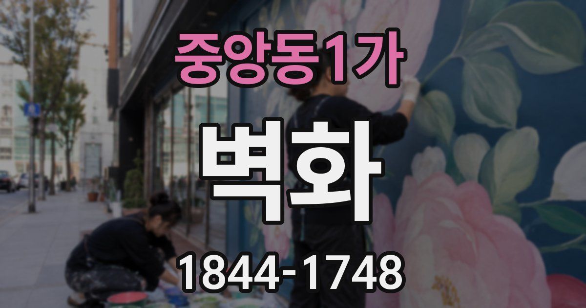 중앙동1가 벽화