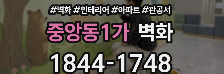 중앙동1가 벽화