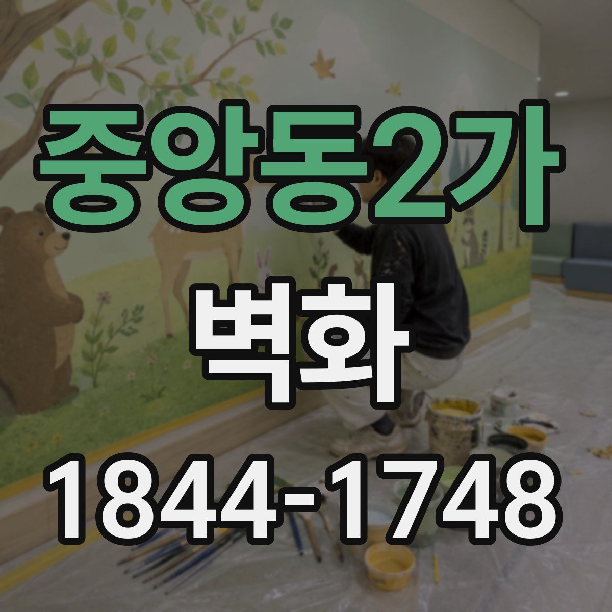 중앙동2가 벽화