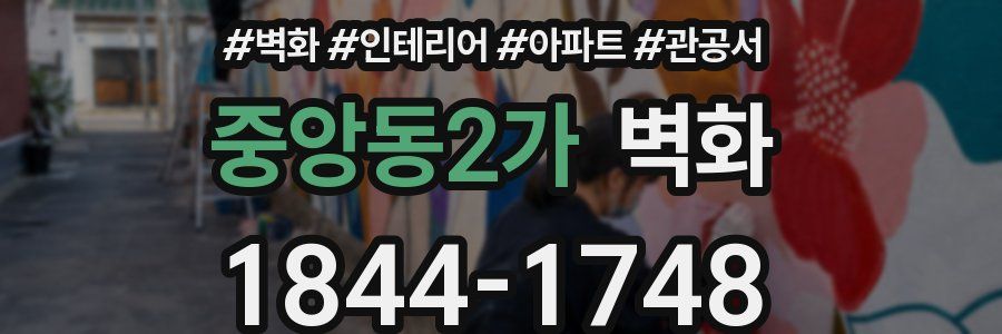중앙동2가 벽화