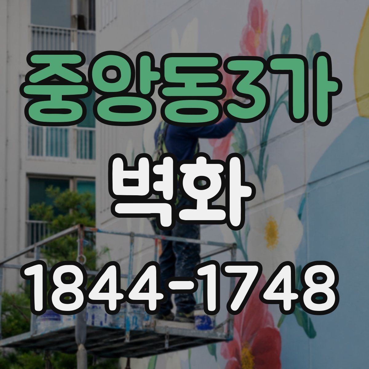 중앙동3가 벽화