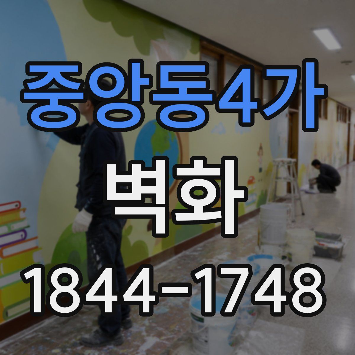 중앙동4가 벽화