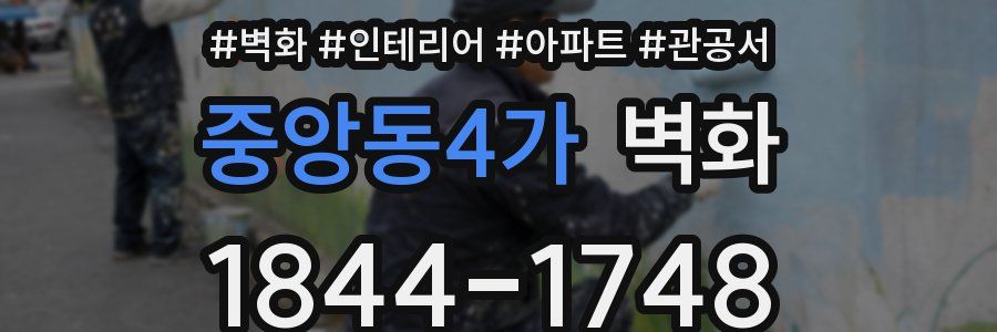 중앙동4가 벽화