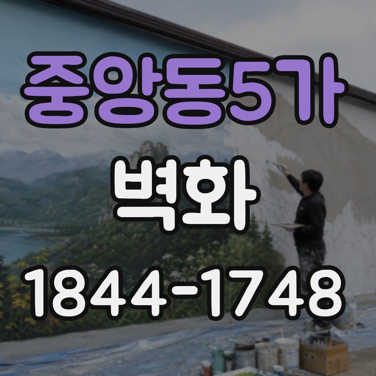 중앙동5가 벽화 학교 복도 주제 정할 때 살펴볼 점