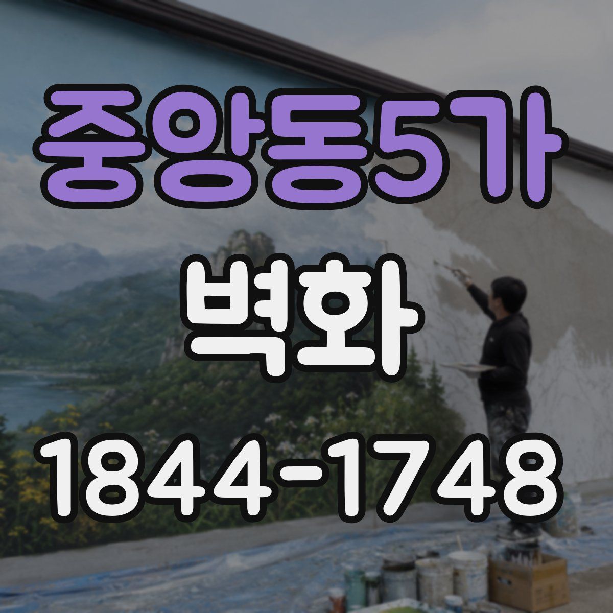 중앙동5가 벽화