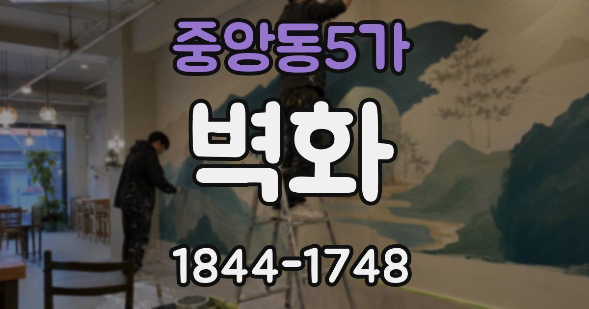중앙동5가 벽화