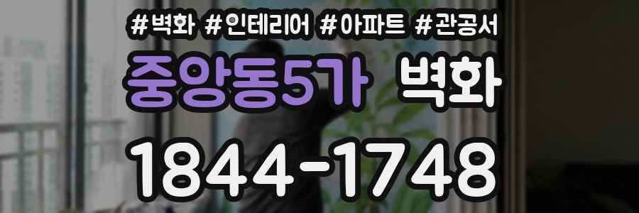 중앙동5가 벽화