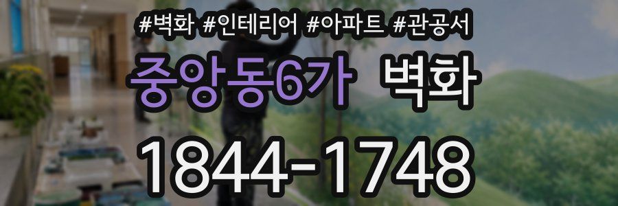 중앙동6가 벽화