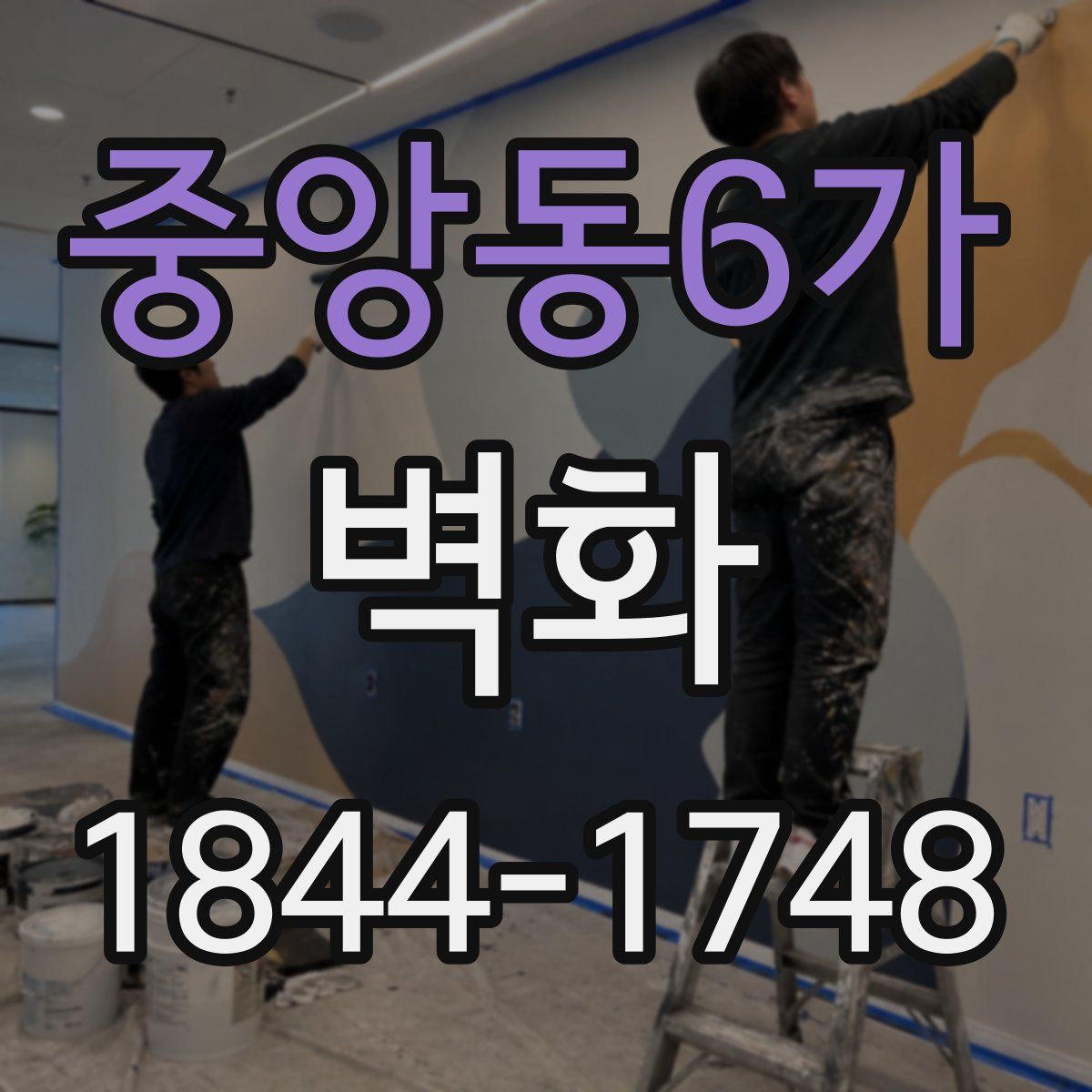 중앙동6가 벽화