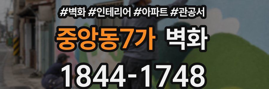 중앙동7가 벽화