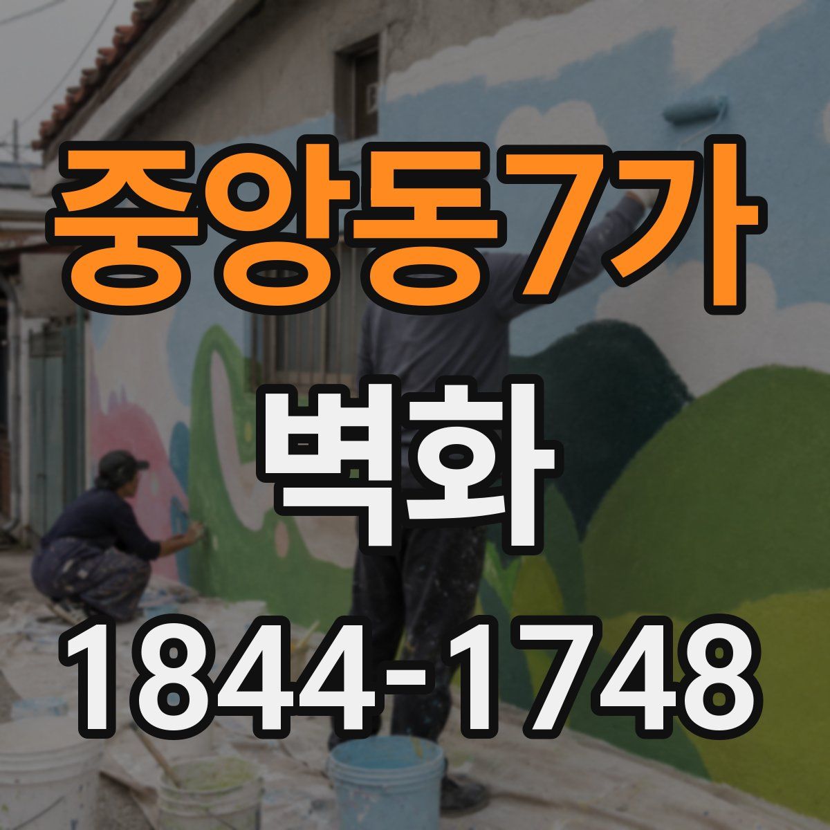 중앙동7가 벽화