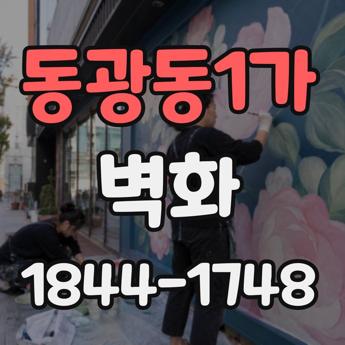 동광동1가 벽화
