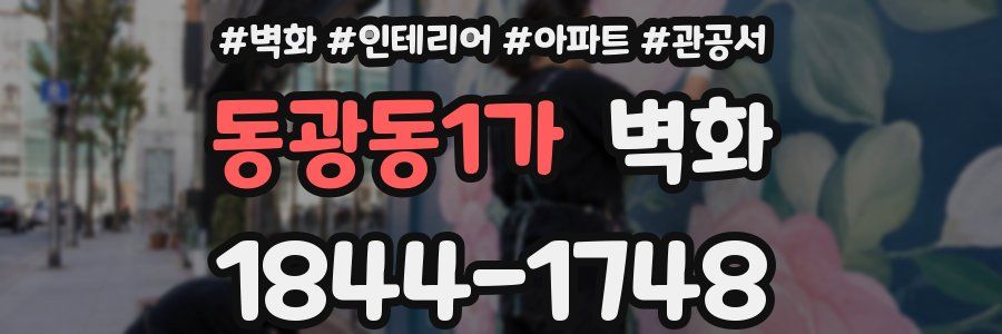 동광동1가 벽화