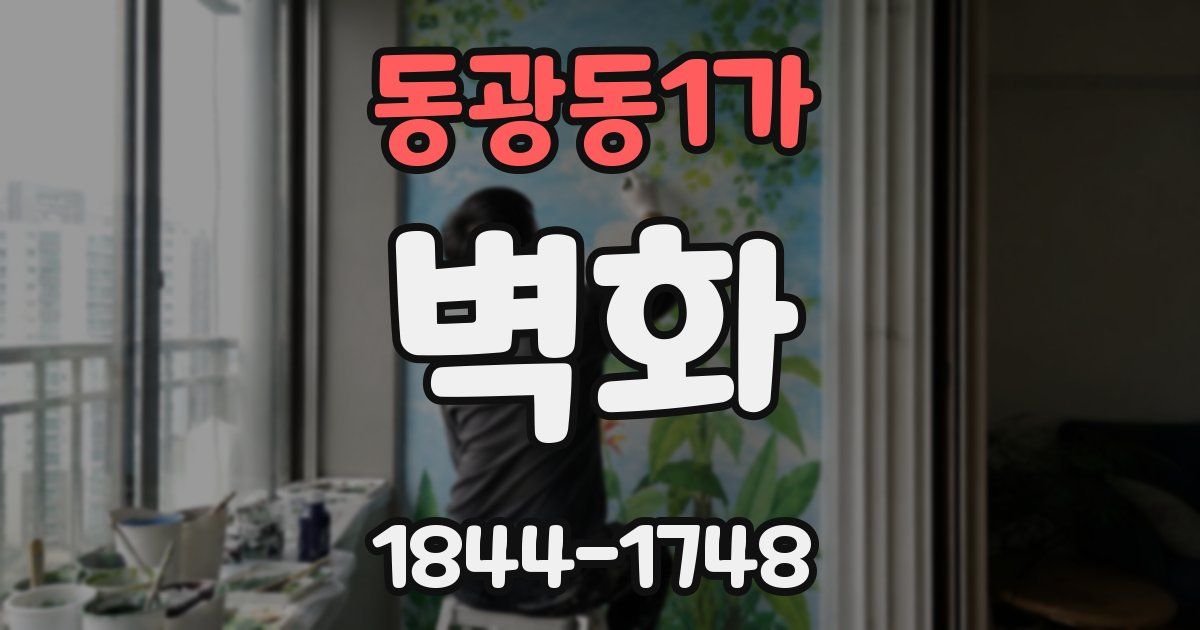 동광동1가 벽화