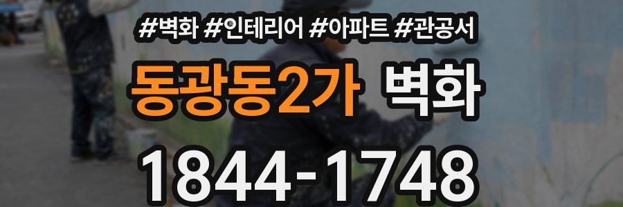 동광동2가 벽화