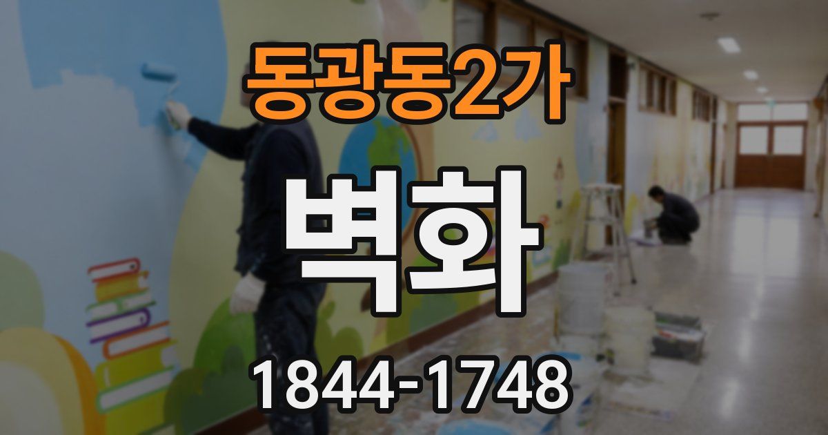 동광동2가 벽화