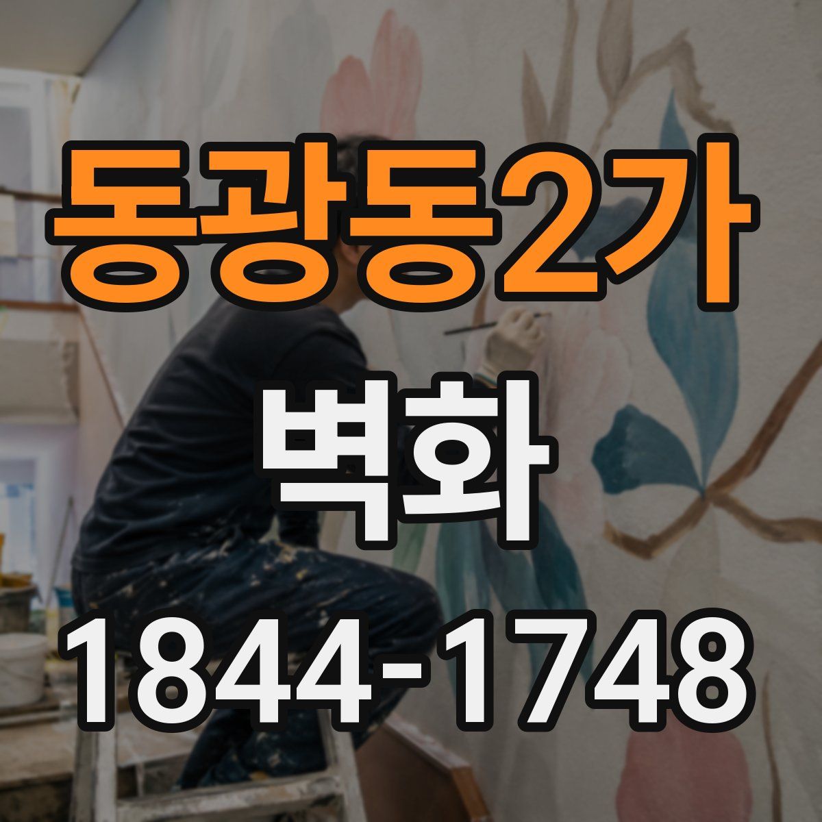 동광동2가 벽화