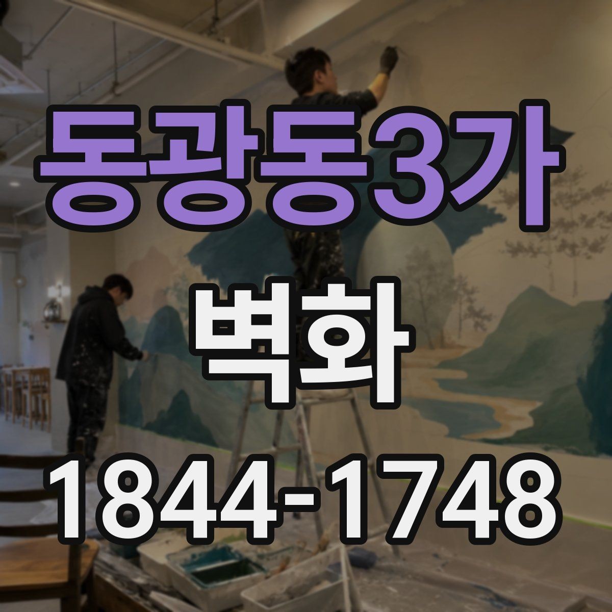 동광동3가 벽화 시공 중 소음과 동선을 조정하는 방식
