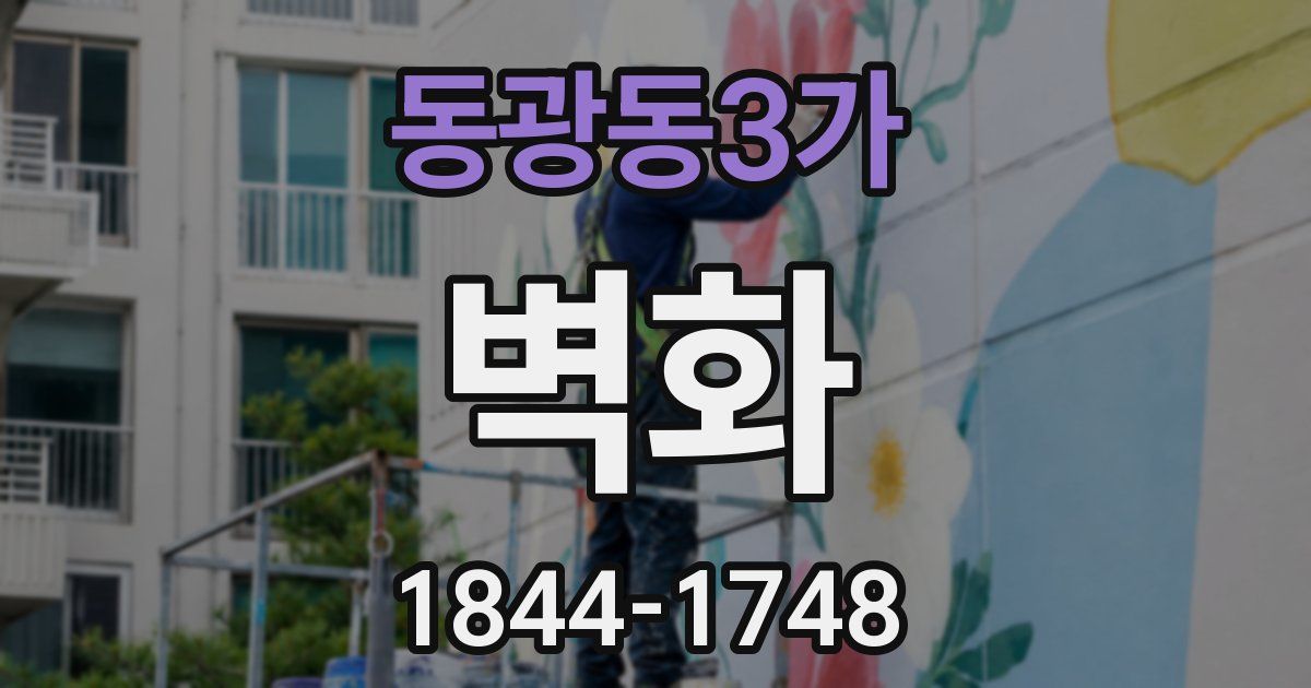 동광동3가 벽화