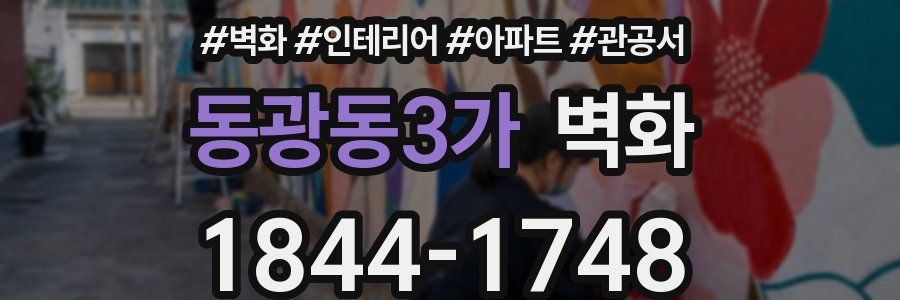동광동3가 벽화