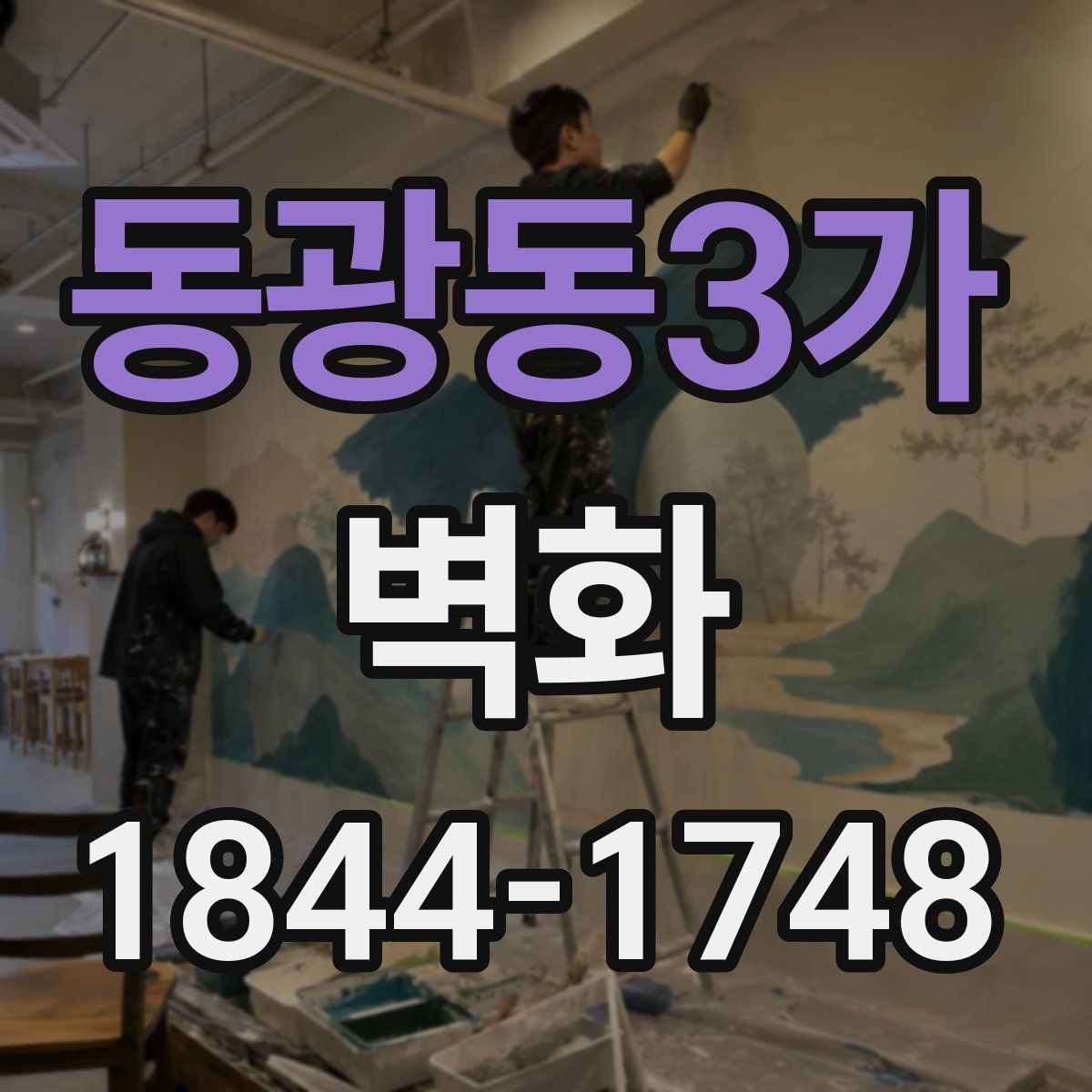 동광동3가 벽화