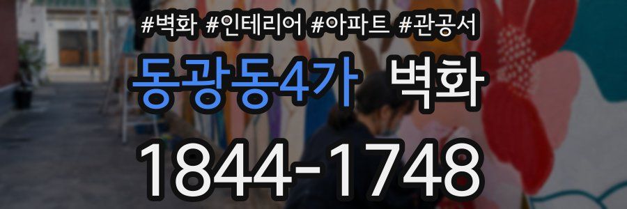 동광동4가 벽화