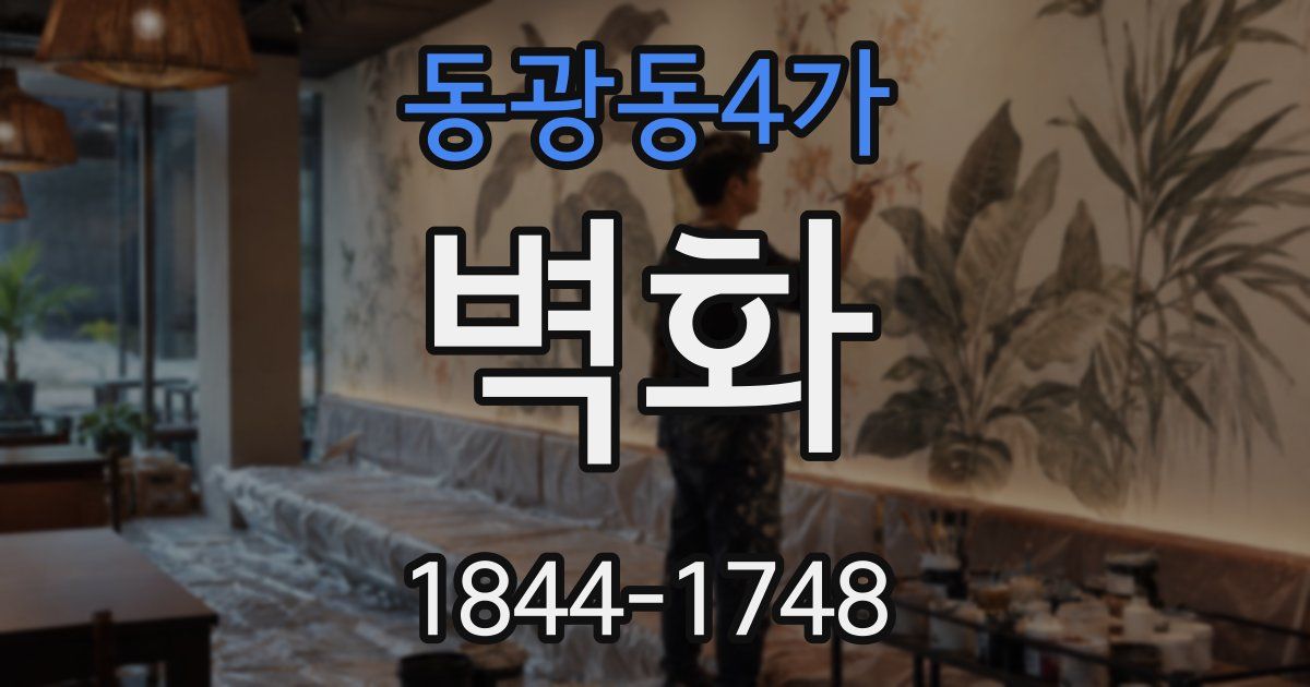 동광동4가 벽화