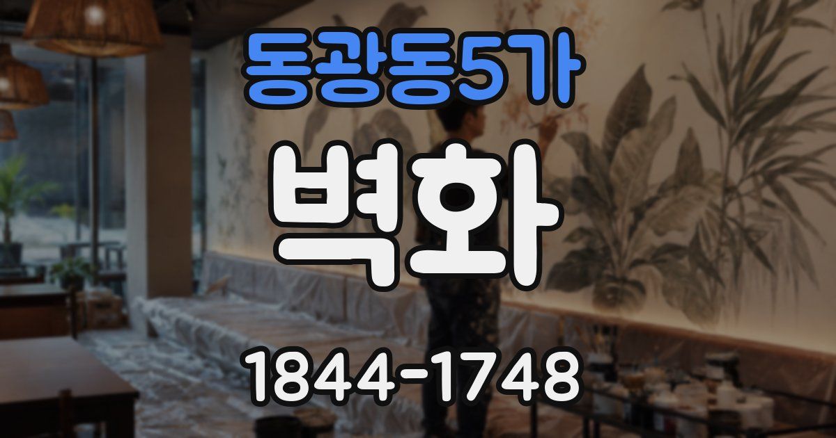 동광동5가 벽화