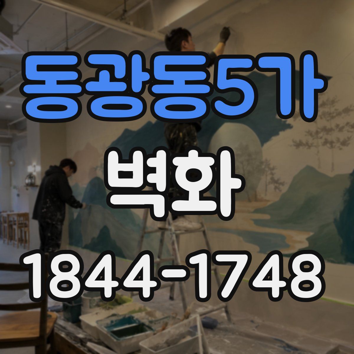 동광동5가 벽화