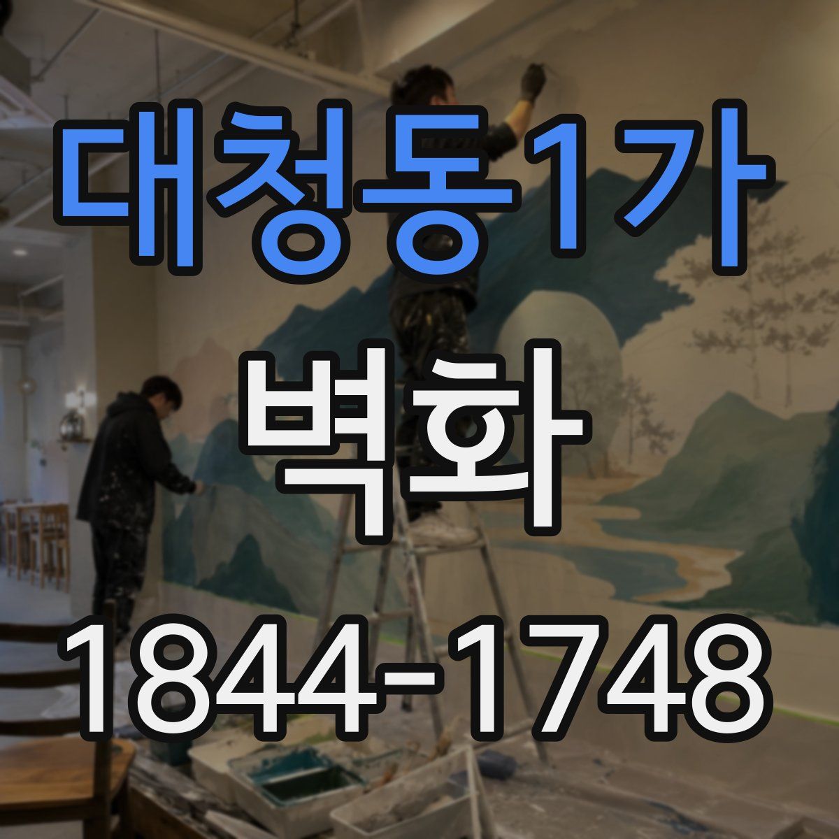 대청동1가 벽화