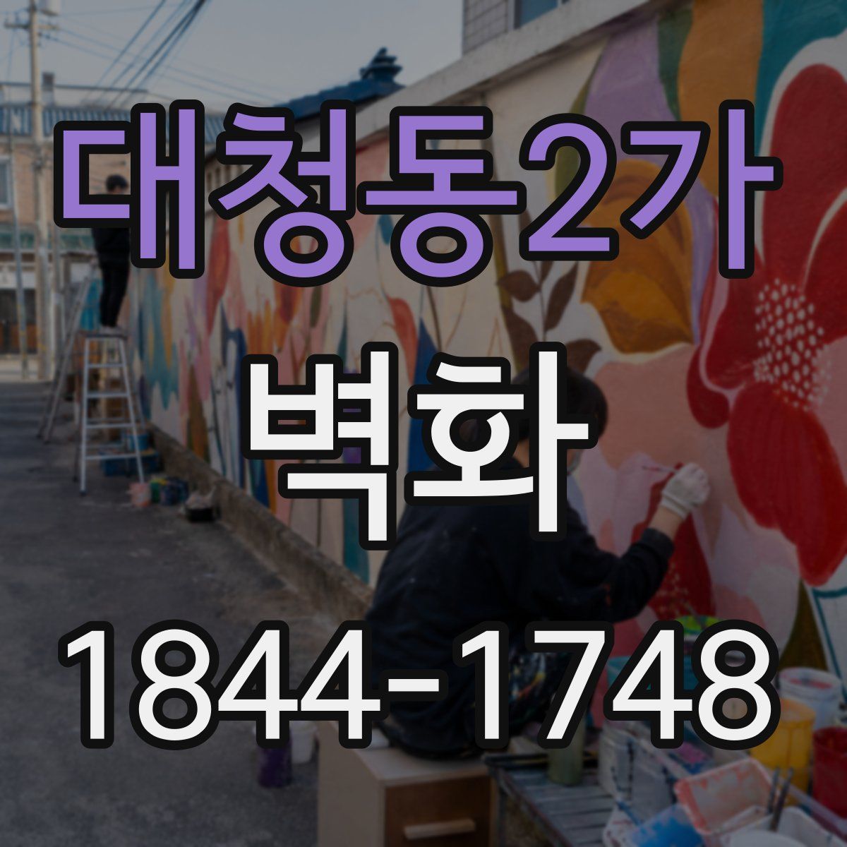 대청동2가 벽화