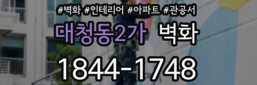 대청동2가 벽화