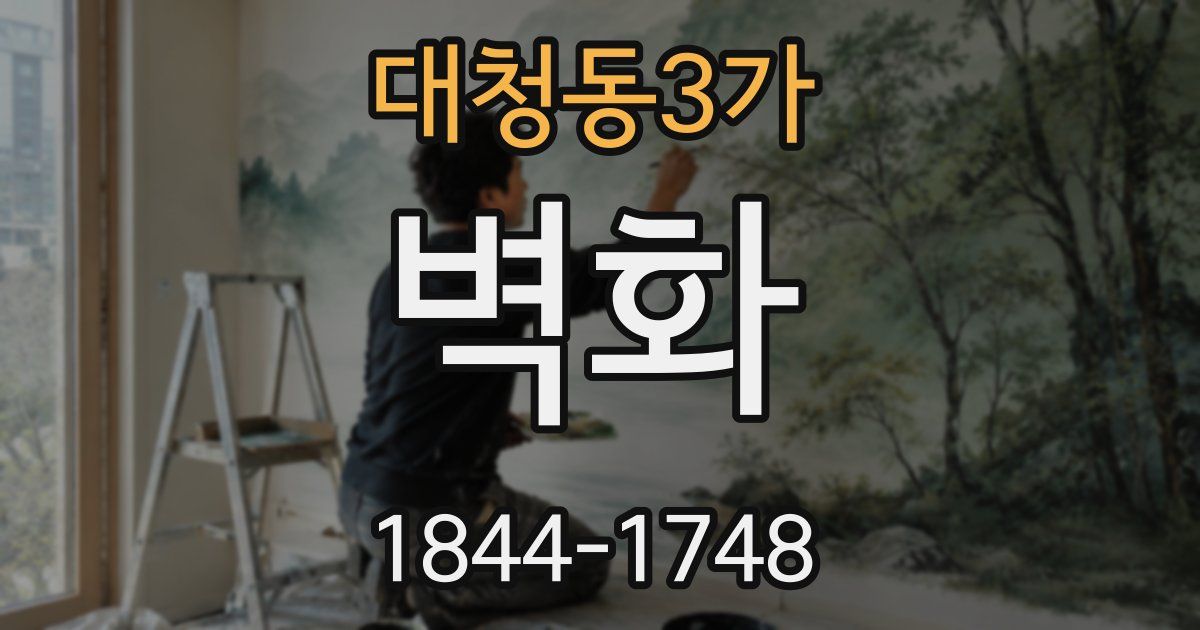 대청동3가 벽화