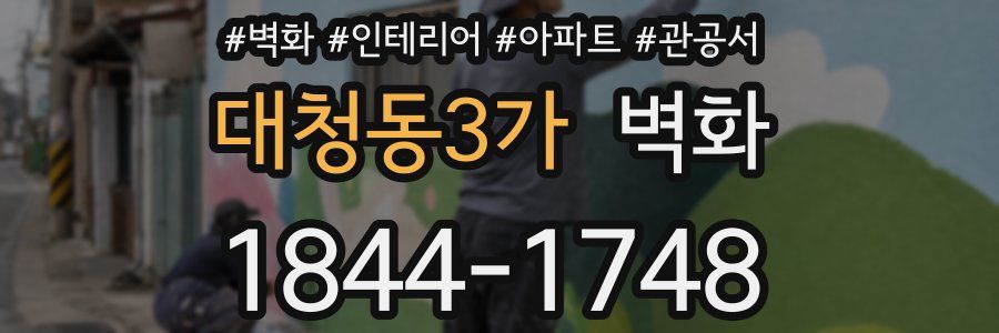 대청동3가 벽화