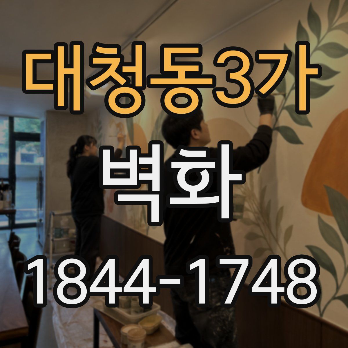 대청동3가 벽화