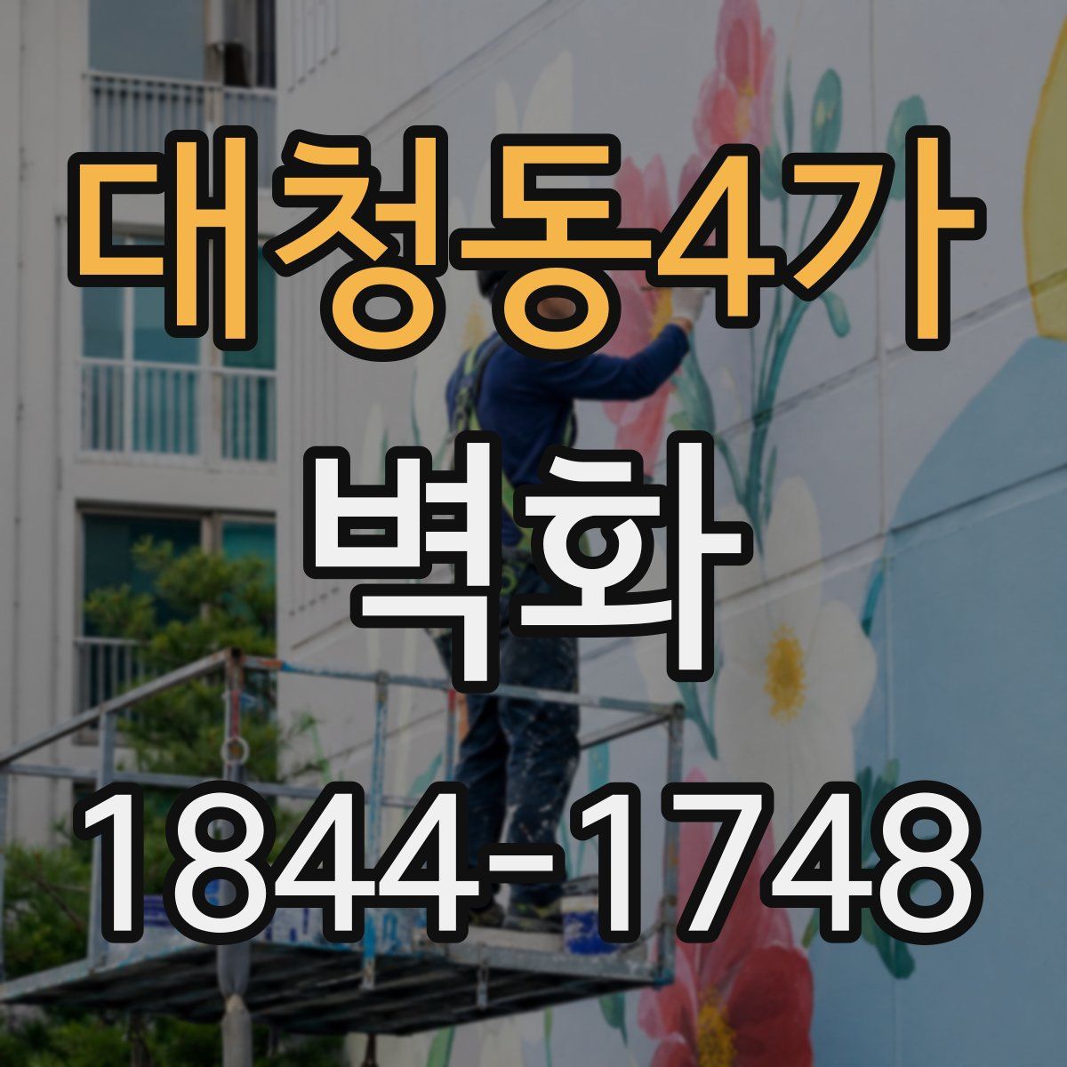 대청동4가 벽화