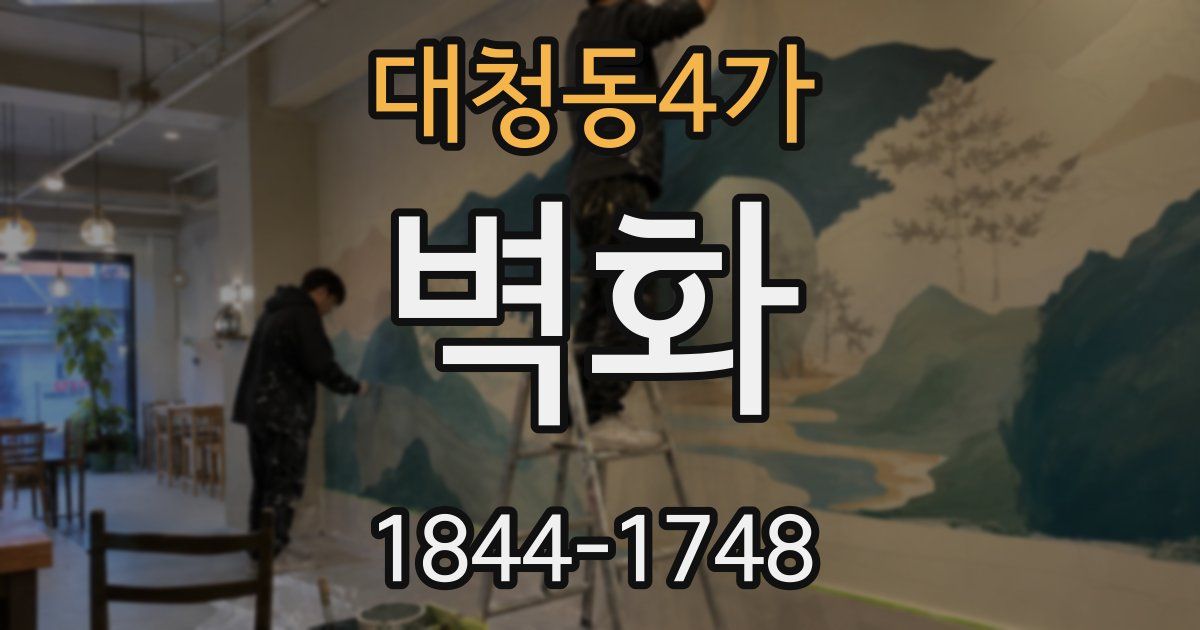 대청동4가 벽화