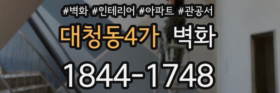 대청동4가 벽화