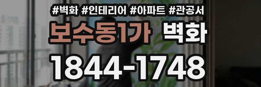 보수동1가 벽화