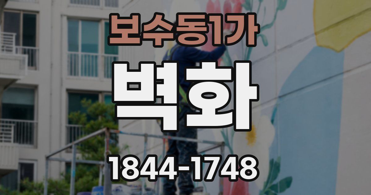 보수동1가 벽화