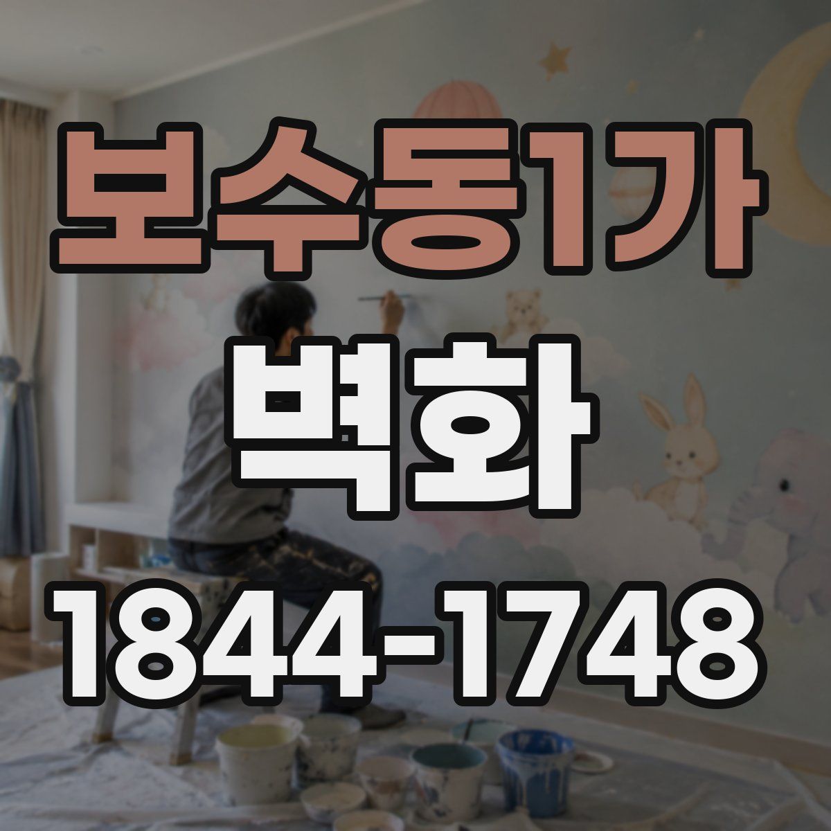 보수동1가 벽화