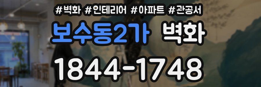 보수동2가 벽화