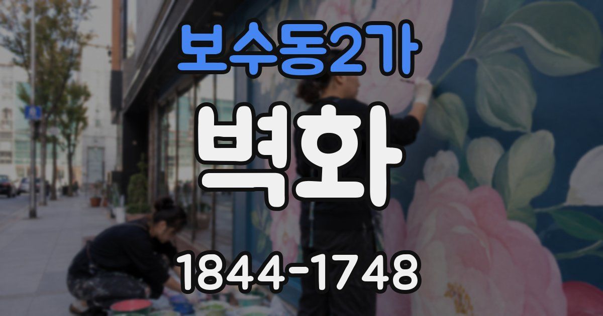 보수동2가 벽화