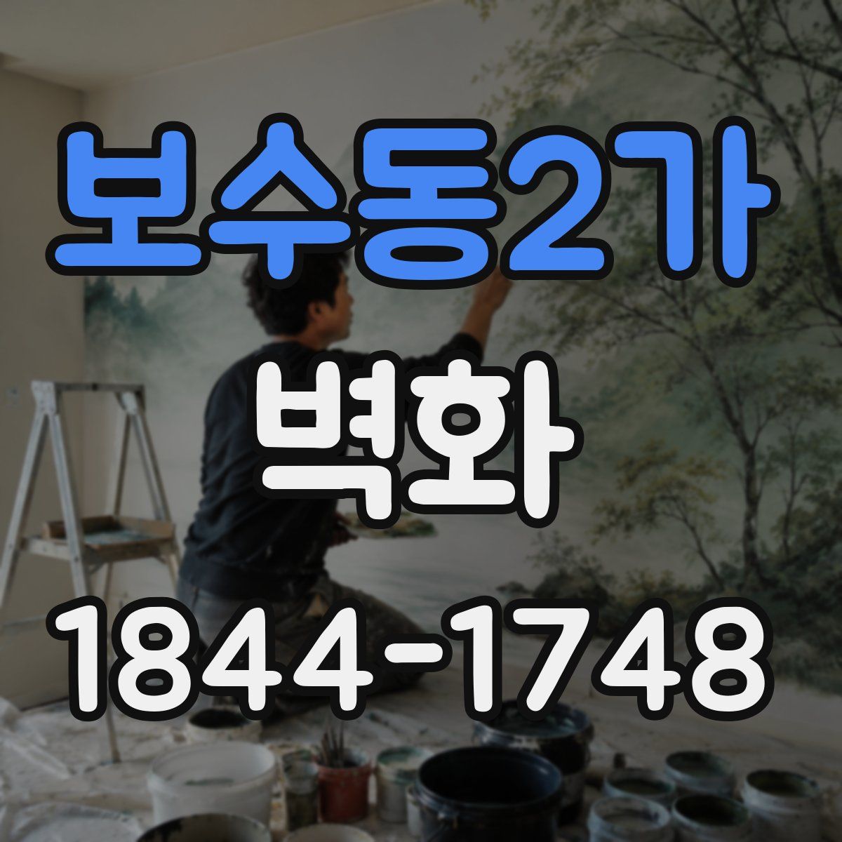 보수동2가 벽화