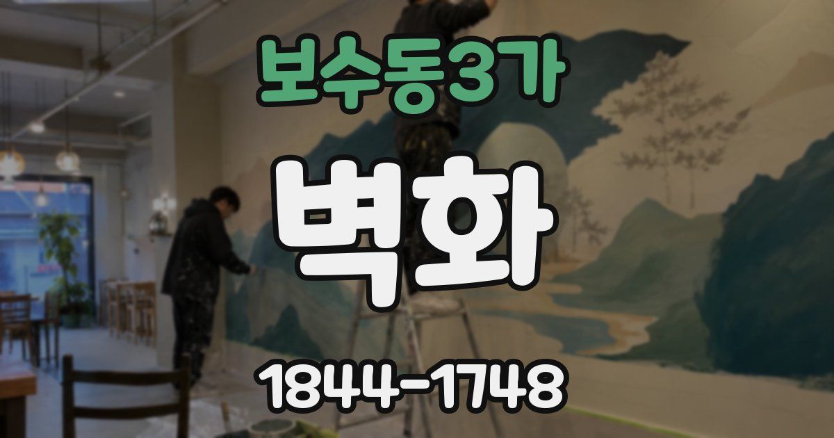 보수동3가 벽화