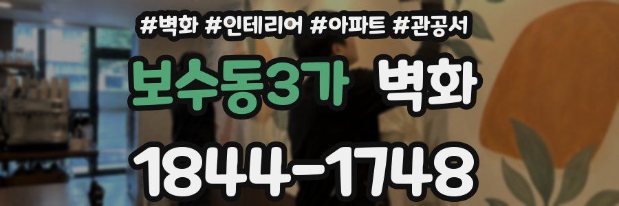 보수동3가 벽화