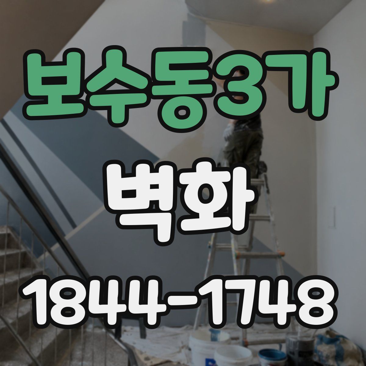보수동3가 벽화