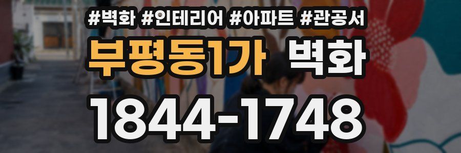 부평동1가 벽화