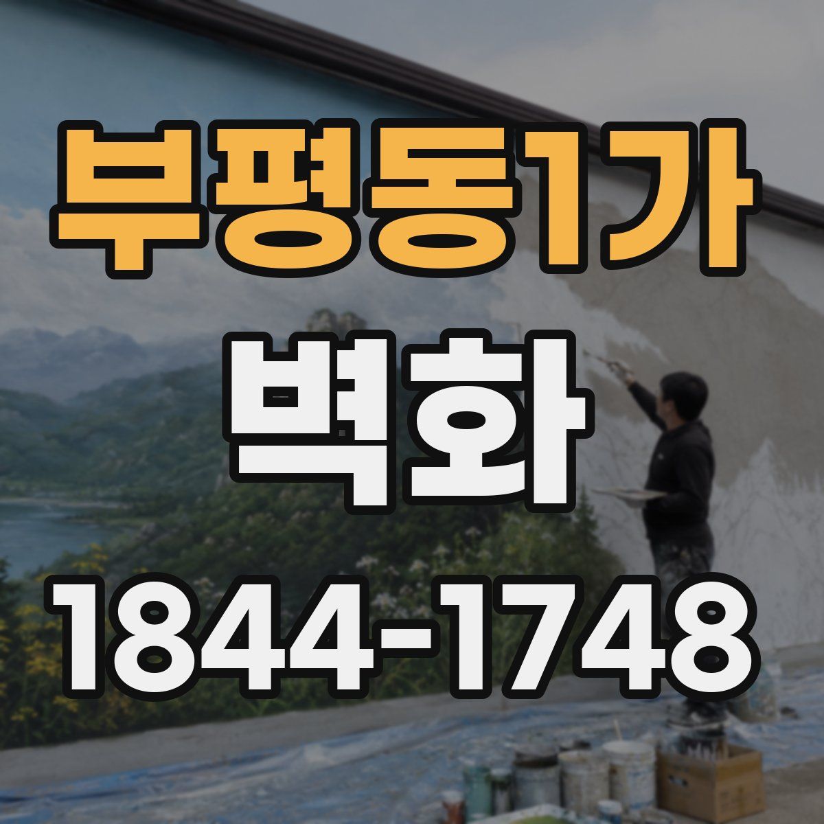 부평동1가 벽화